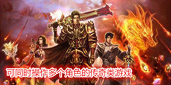 可同时操作多个角色的传奇类游戏