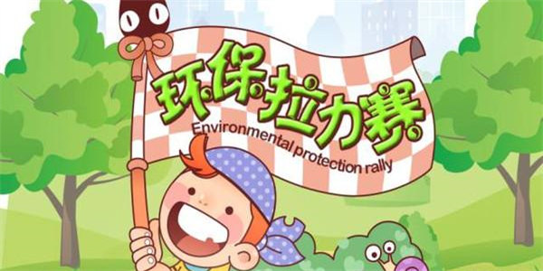 环保为主题的游戏