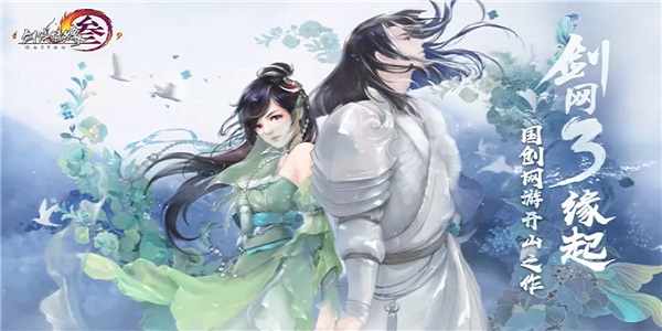 剑网3缘起手游版本大全