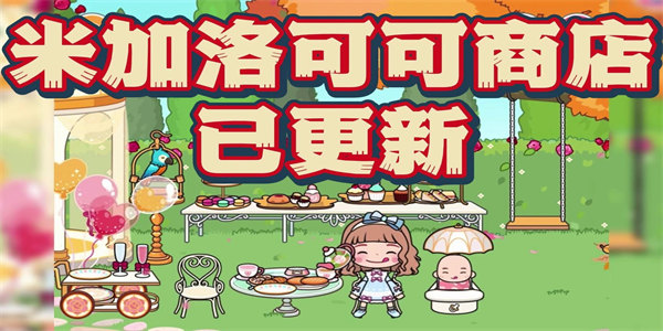 米加小镇洛可可商店