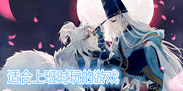 适合上班时玩的游戏
