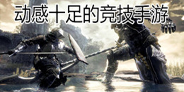 动感十足的竞技手游