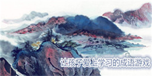 让孩子爱上学习的成语游戏