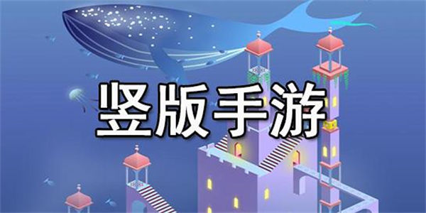 好玩的竖屏休闲游戏