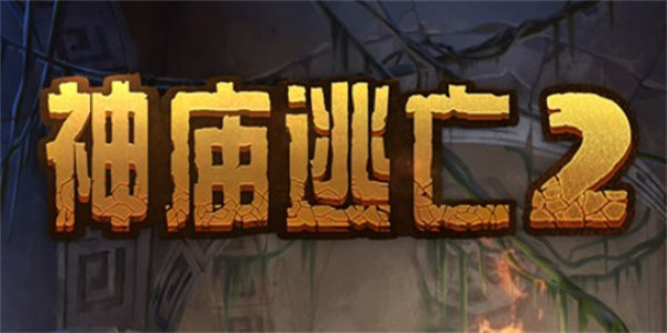 神庙逃亡2内购版