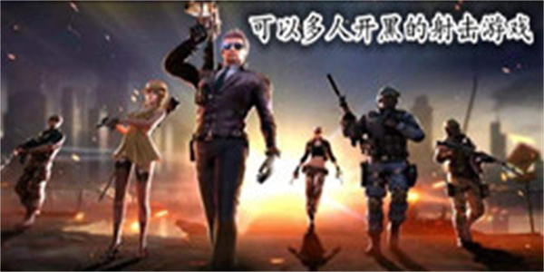 可以多人开黑的射击游戏