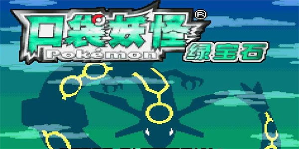 口袋妖怪绿宝石
