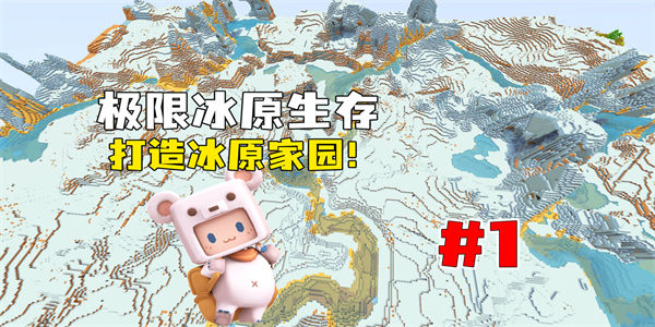 迷你世界冰原版本