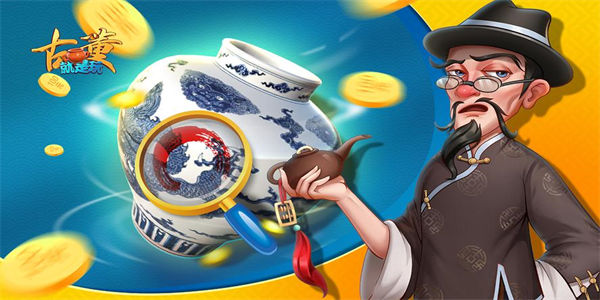 关于鉴宝的游戏