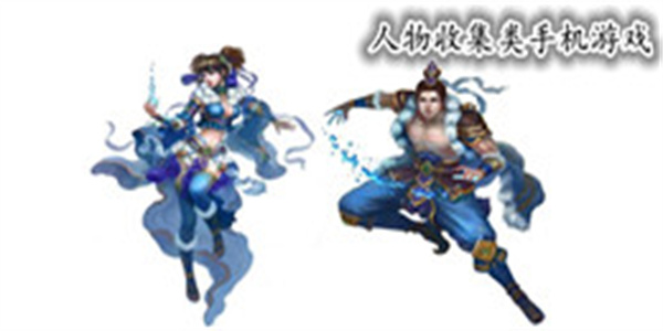 人物收集类手机游戏