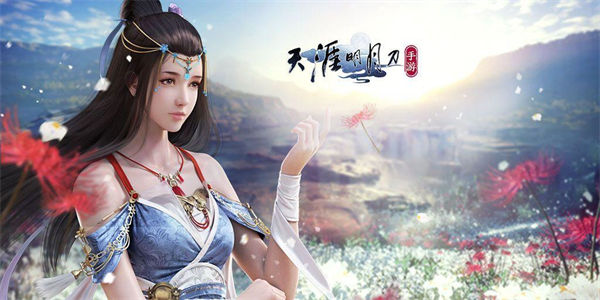 天涯明月刀手游