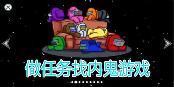 做任务找内鬼的游戏