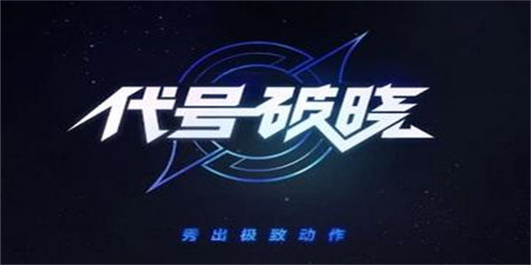 代号破晓测试服