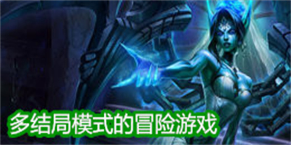 多结局模式的冒险游戏