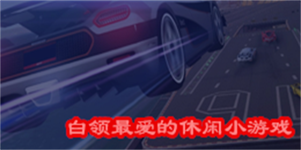 白领最爱的休闲小游戏