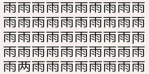汉字找不同