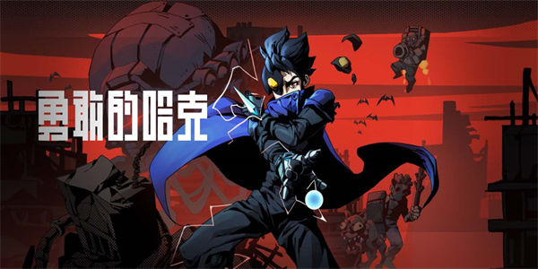 勇敢的哈克手机版