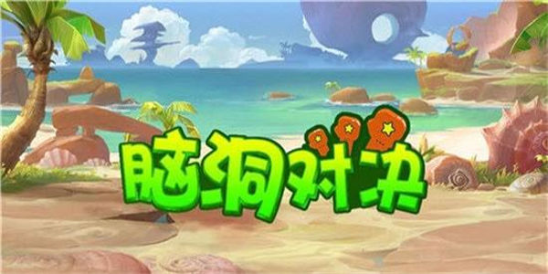 脑洞闯关手机游戏