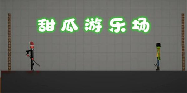 类似于甜瓜游乐场