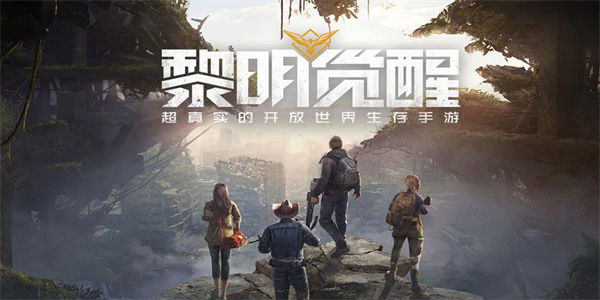 黎明觉醒