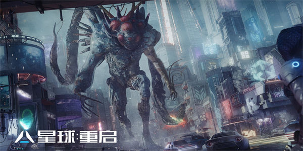 星球重启