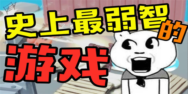 好玩的弱智游戏