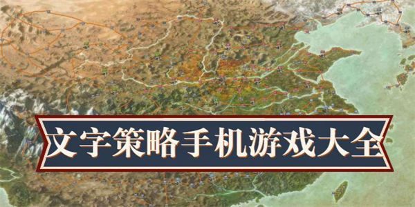 文字策略游戏