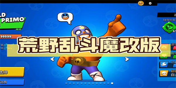 荒野乱斗魔改版