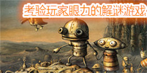 考验玩家眼力的解谜游戏
