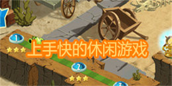 上手快的休闲游戏