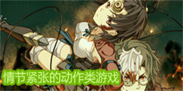 情节紧张的动作类游戏