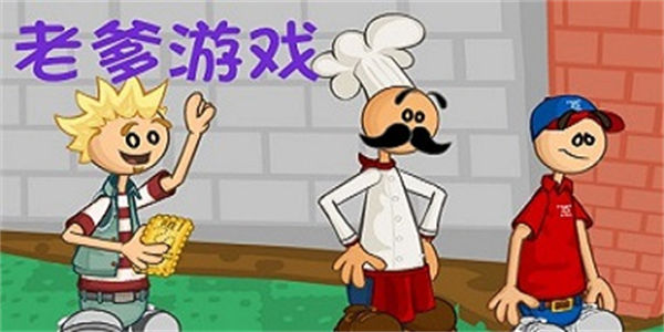 老爹的店游戏大全