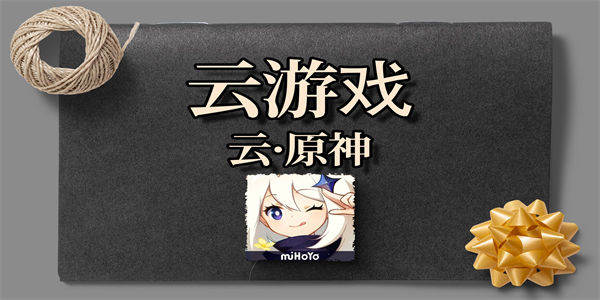 云原神