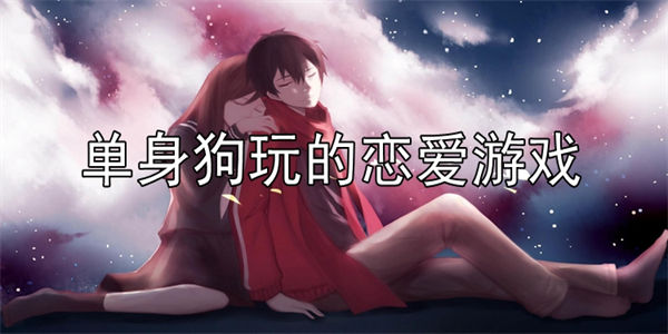 适合单身狗玩的恋爱游戏