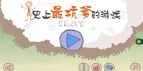 史上最坑爹的游戏