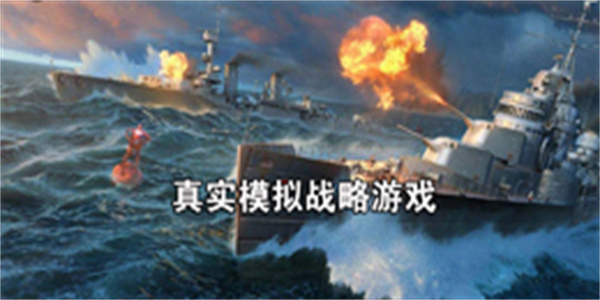 真实模拟战略游戏