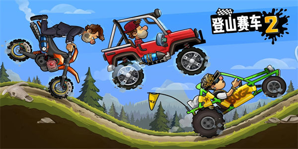 登山赛车2内购版