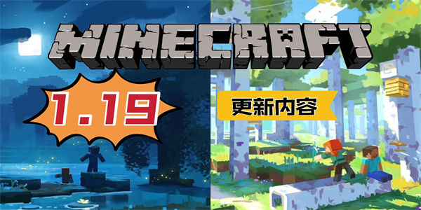 我的世界1.19