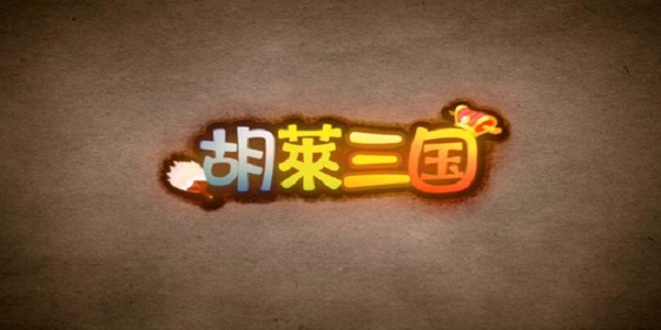 类似胡莱三国的游戏大全