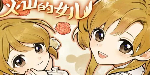 类似火山的女儿