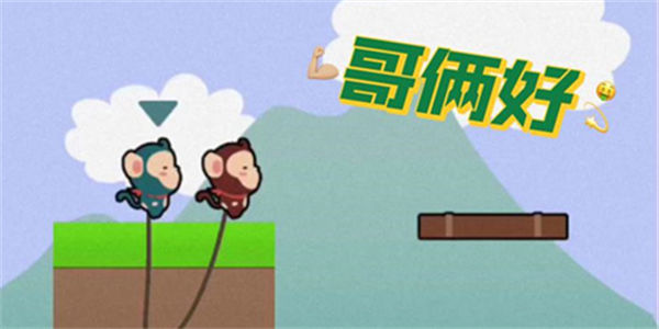 类似哥俩好的双人游戏