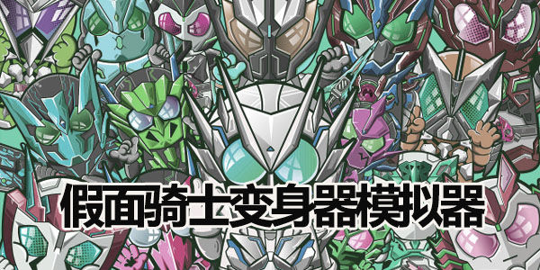 假面骑士变身器模拟器
