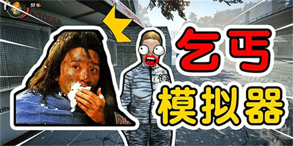 乞丐模拟器