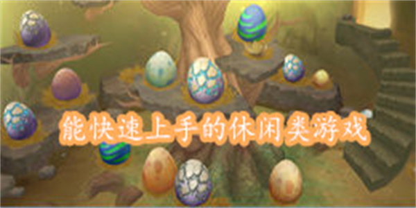 能快速上手的休闲类游戏