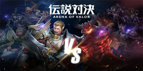 传说对决