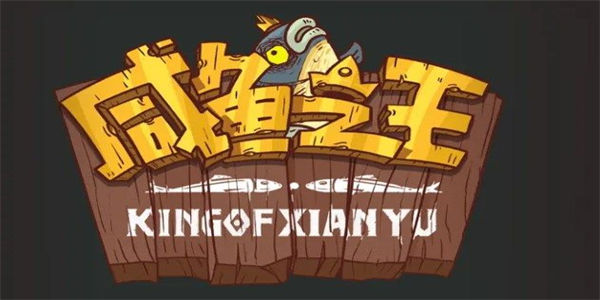 咸鱼之王单机版