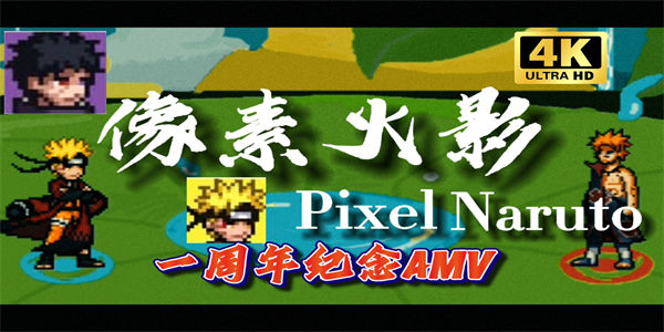 像素火影全人物版