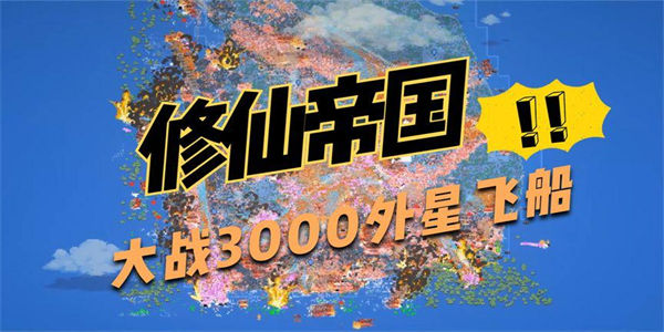 上帝模拟器修仙版