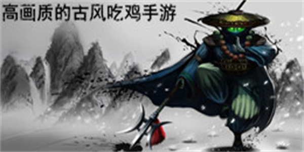 高画质的古风吃鸡手游