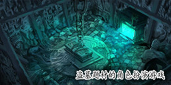 盗墓题材的角色扮演游戏